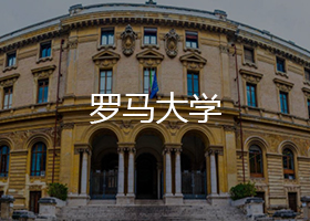 羅馬大學