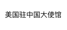 美國駐華.png