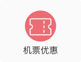 機(jī)票優(yōu)惠.png