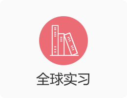 全球?qū)嵙?xí).png